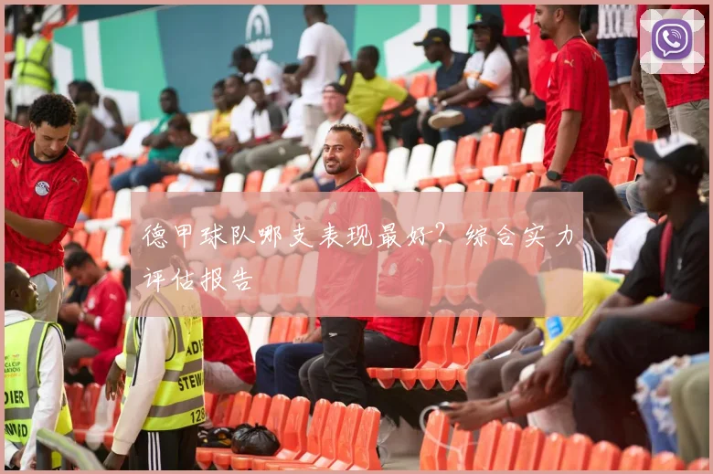 德甲球队哪支表现最好？综合实力评估报告