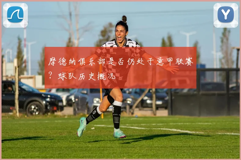 摩德纳俱乐部是否仍处于意甲联赛？球队历史概况