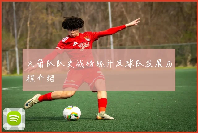 火箭队队史战绩统计及球队发展历程介绍