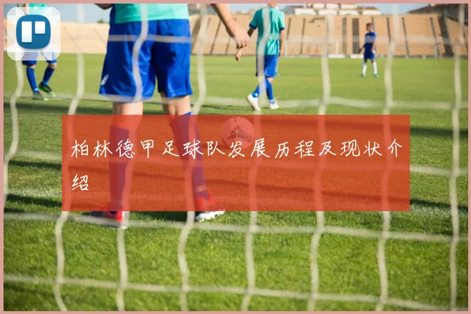 柏林德甲足球队发展历程及现状介绍