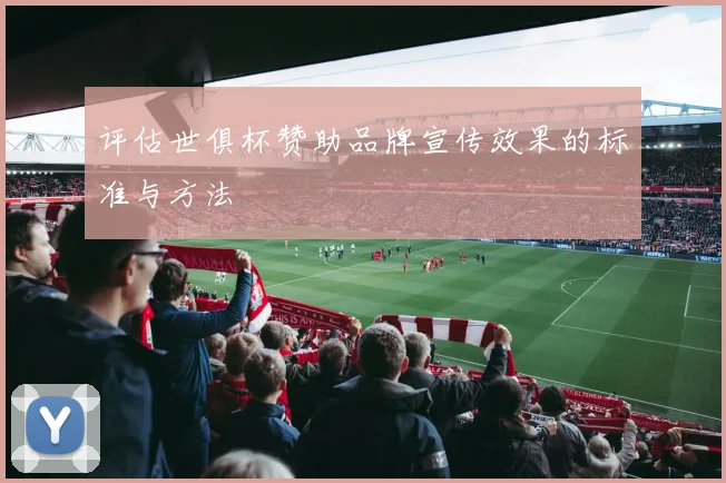 评估世俱杯赞助品牌宣传效果的标准与方法