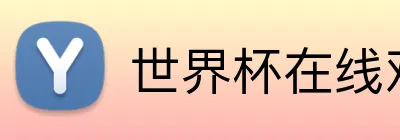 世界杯在线观看 Logo
