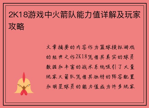 2K18游戏中火箭队能力值详解及玩家攻略