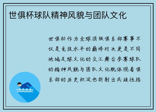 世俱杯球队精神风貌与团队文化