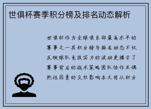 世俱杯赛季积分榜及排名动态解析