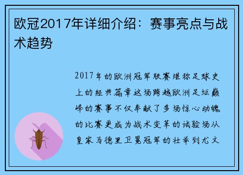 欧冠2017年详细介绍：赛事亮点与战术趋势