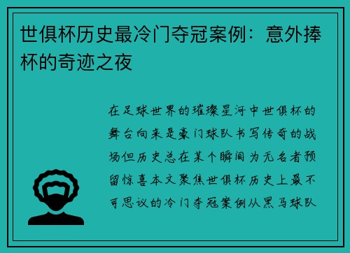 世俱杯历史最冷门夺冠案例：意外捧杯的奇迹之夜