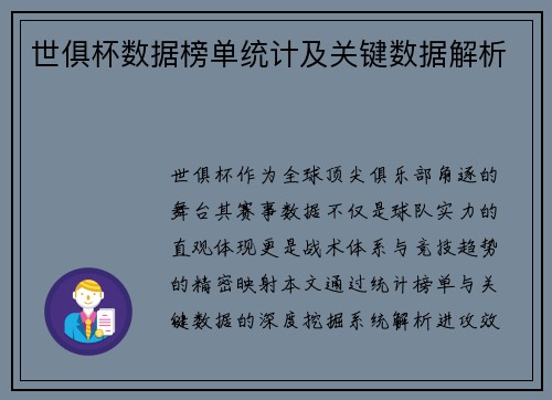 世俱杯数据榜单统计及关键数据解析