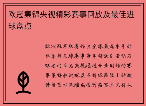 欧冠集锦央视精彩赛事回放及最佳进球盘点