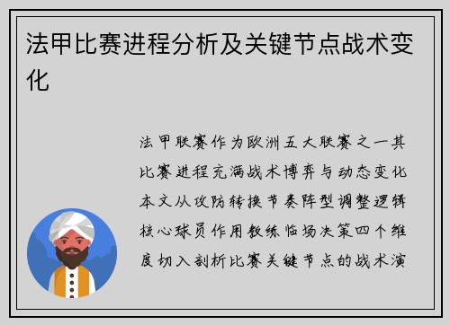 法甲比赛进程分析及关键节点战术变化