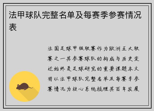 法甲球队完整名单及每赛季参赛情况表
