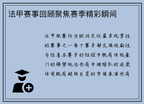 法甲赛事回顾聚焦赛季精彩瞬间