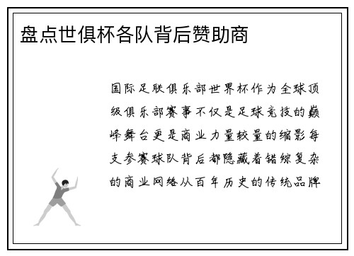 盘点世俱杯各队背后赞助商