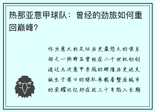 热那亚意甲球队：曾经的劲旅如何重回巅峰？