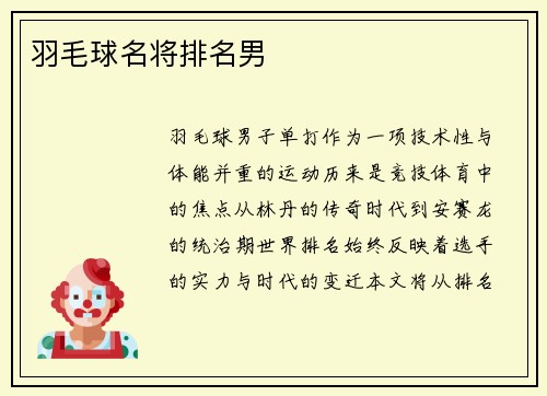 羽毛球名将排名男