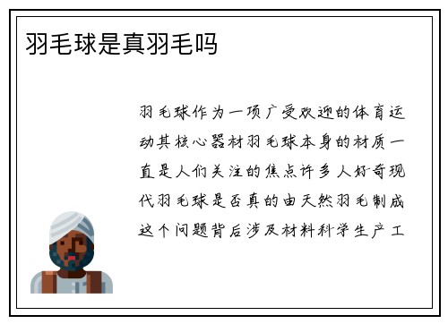 羽毛球是真羽毛吗