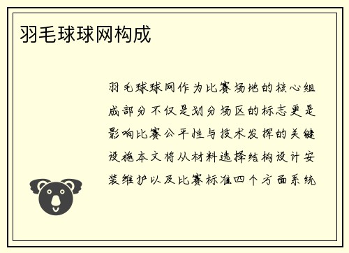 羽毛球球网构成