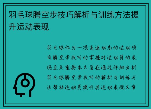 羽毛球腾空步技巧解析与训练方法提升运动表现