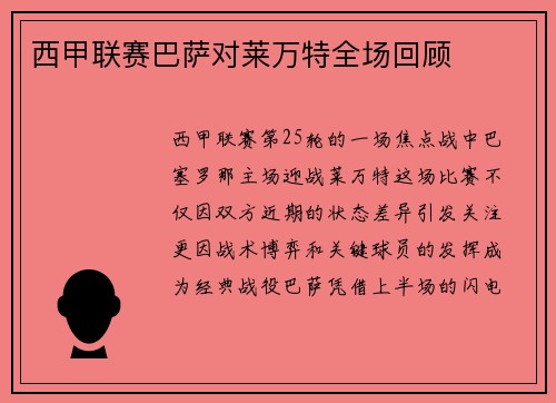 西甲联赛巴萨对莱万特全场回顾