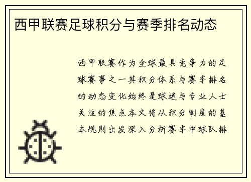 西甲联赛足球积分与赛季排名动态