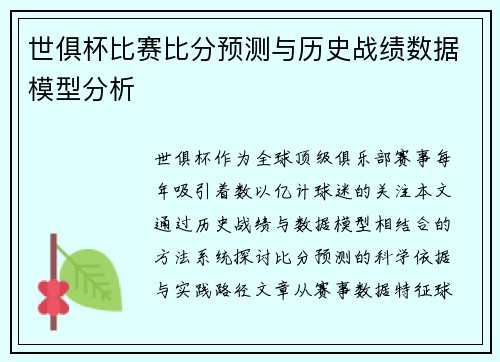 世俱杯比赛比分预测与历史战绩数据模型分析