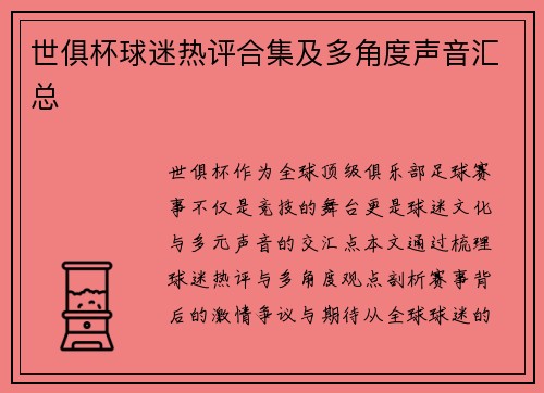 世俱杯球迷热评合集及多角度声音汇总