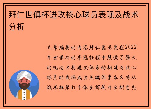 拜仁世俱杯进攻核心球员表现及战术分析