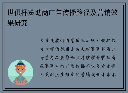 世俱杯赞助商广告传播路径及营销效果研究