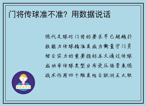 门将传球准不准？用数据说话