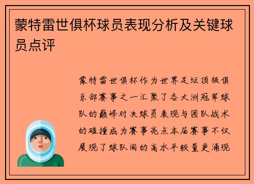 蒙特雷世俱杯球员表现分析及关键球员点评