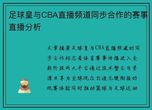 足球皇与CBA直播频道同步合作的赛事直播分析