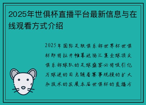 2025年世俱杯直播平台最新信息与在线观看方式介绍
