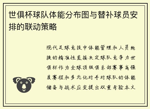 世俱杯球队体能分布图与替补球员安排的联动策略
