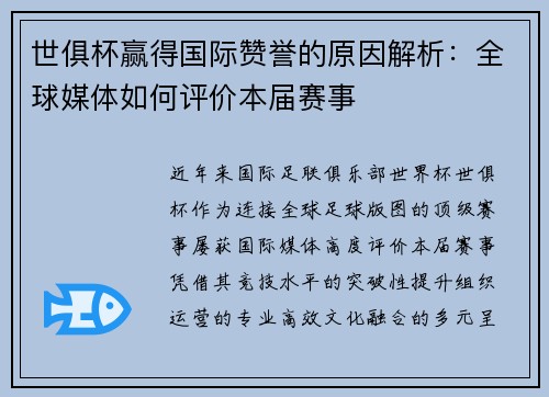 世俱杯赢得国际赞誉的原因解析：全球媒体如何评价本届赛事
