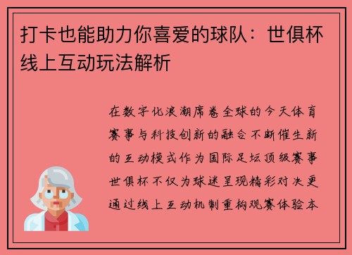 打卡也能助力你喜爱的球队：世俱杯线上互动玩法解析