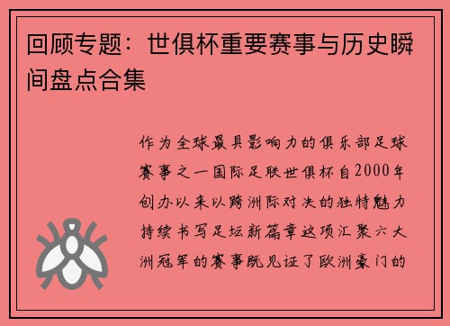 回顾专题：世俱杯重要赛事与历史瞬间盘点合集