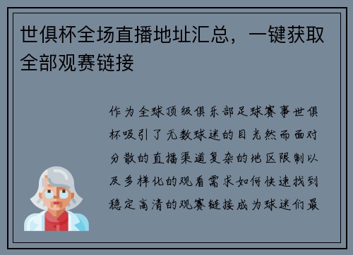 世俱杯全场直播地址汇总，一键获取全部观赛链接