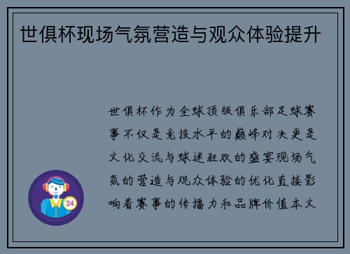 世俱杯现场气氛营造与观众体验提升