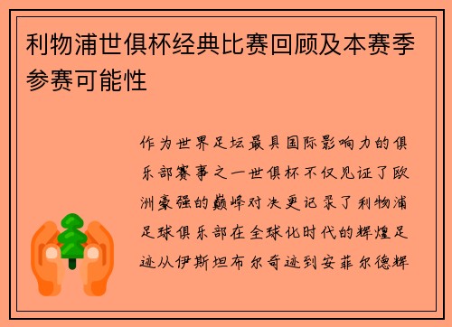 利物浦世俱杯经典比赛回顾及本赛季参赛可能性
