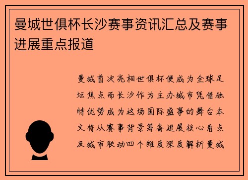 曼城世俱杯长沙赛事资讯汇总及赛事进展重点报道