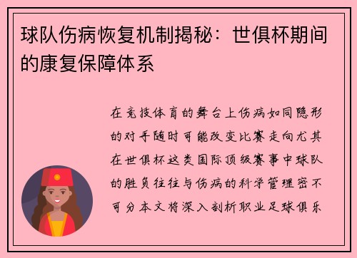 球队伤病恢复机制揭秘：世俱杯期间的康复保障体系