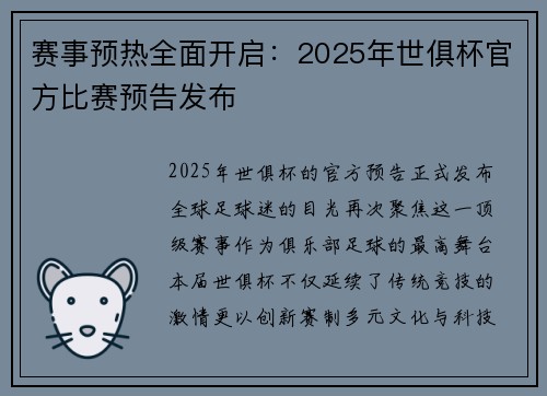 赛事预热全面开启：2025年世俱杯官方比赛预告发布