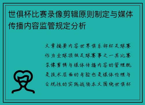 世俱杯比赛录像剪辑原则制定与媒体传播内容监管规定分析
