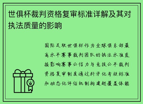 世俱杯裁判资格复审标准详解及其对执法质量的影响