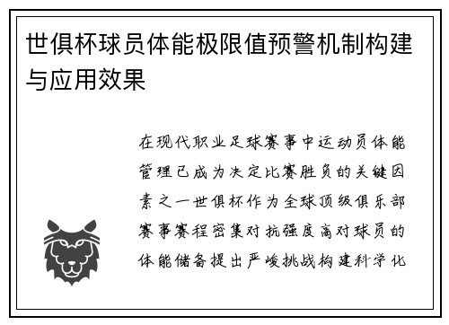 世俱杯球员体能极限值预警机制构建与应用效果