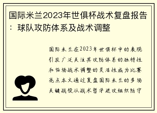 国际米兰2023年世俱杯战术复盘报告：球队攻防体系及战术调整