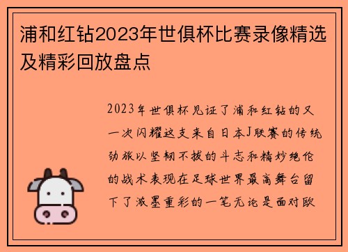 浦和红钻2023年世俱杯比赛录像精选及精彩回放盘点