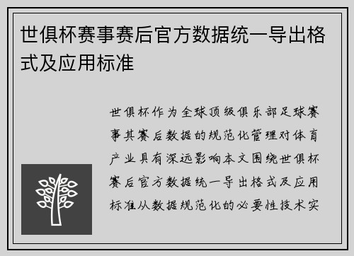 世俱杯赛事赛后官方数据统一导出格式及应用标准