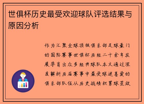 世俱杯历史最受欢迎球队评选结果与原因分析