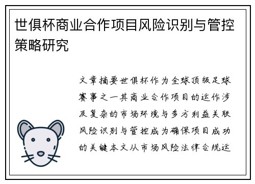 世俱杯商业合作项目风险识别与管控策略研究